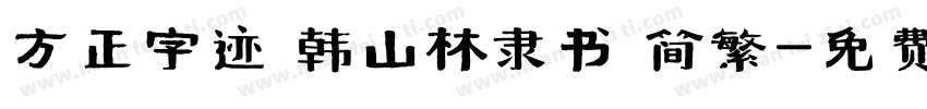 方正字迹 韩山林隶书 简繁字体转换